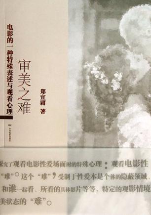 审美之难
