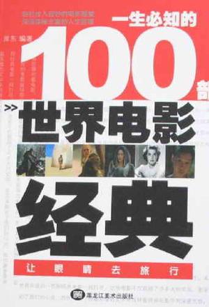 一生必知的100部世界电影经典