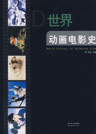 世界动画电影史