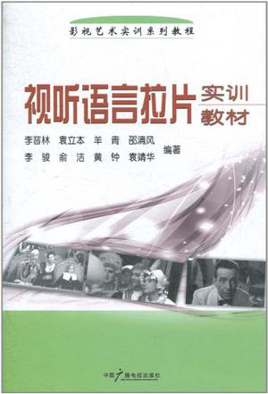 视听语言拉片实训教材