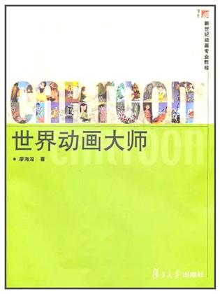 世界动画大师