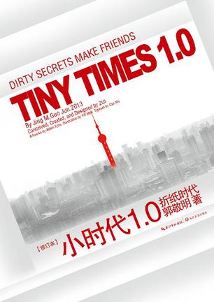 小时代1.0折纸时代（修订本）
