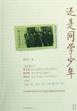 还是同学少年