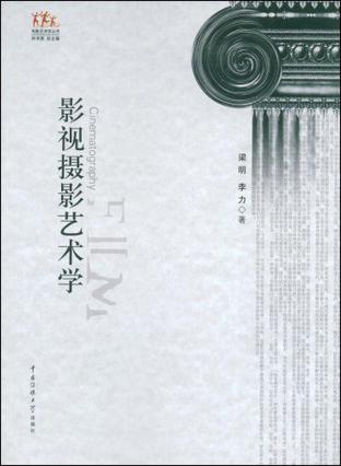 影视摄影艺术学