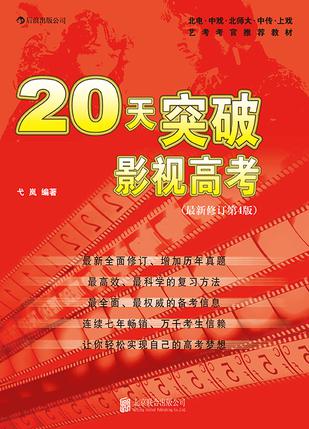 20天突破影视高考（最新修订第4版）