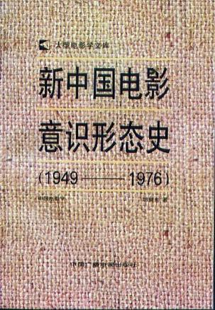新中国电影意识形态史