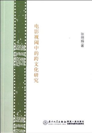 电影视阈中的跨文化研究