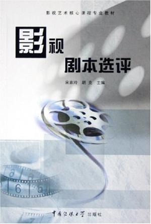影视剧本选评