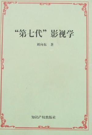 “第七代”影视学