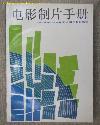 电影制片手册