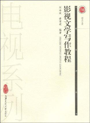 影视文学写作教程