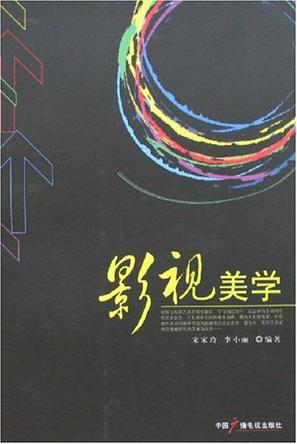 影视美学