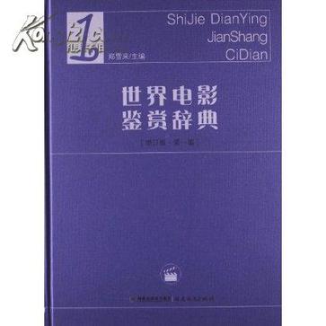 世界电影鉴赏辞典-1