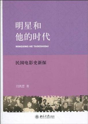 明星和他的时代