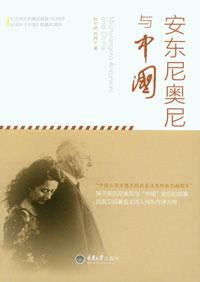 安东尼奥尼与中国