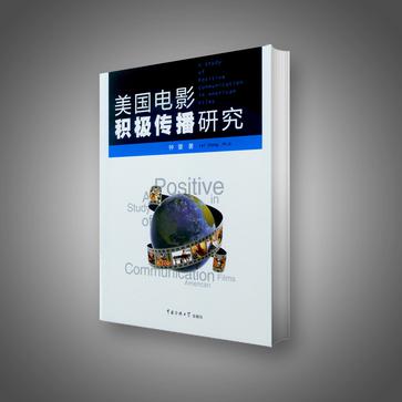 美国电影积极传播研究