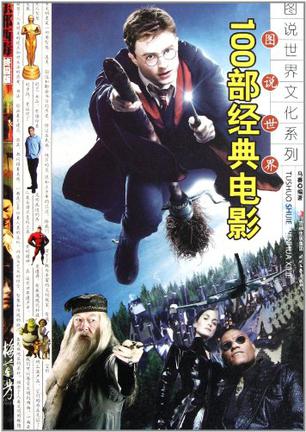图说世界100部经典电影