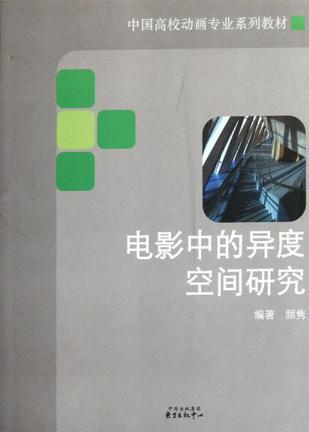 电影中的异度空间研究