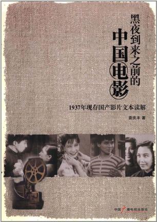 黑夜到来之前的中国电影
