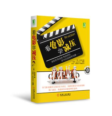 看电影学减压