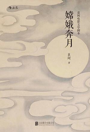 嫦娥奔月