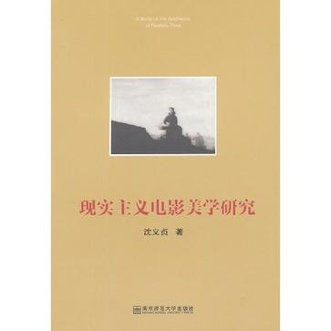 现实主义电影美学研究