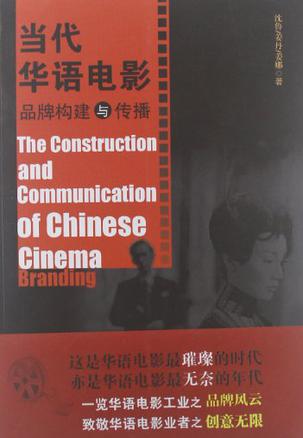 当代华语电影品牌构建与传播