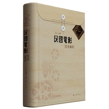 民国电影艺术编年