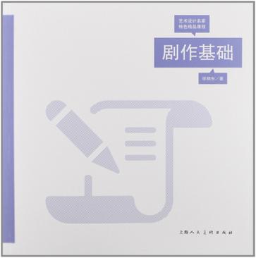 剧作基础