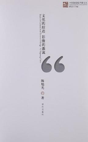 文化的踪迹 影像的激流