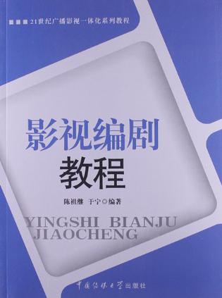 影视编剧教程