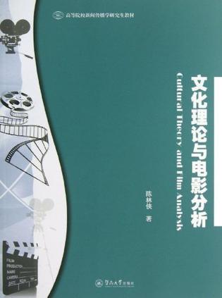 文化理论与电影分析
