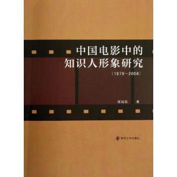 中国电影中的知识人形象研究(1979-2008)