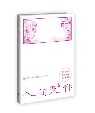 人间条件2：她与她生命中的男人们