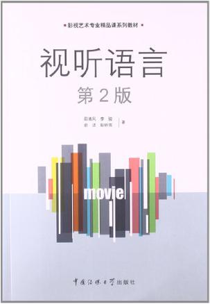 视听语言（第2版）