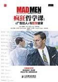 疯狂哲学课：《广告狂人》与哲学盛宴