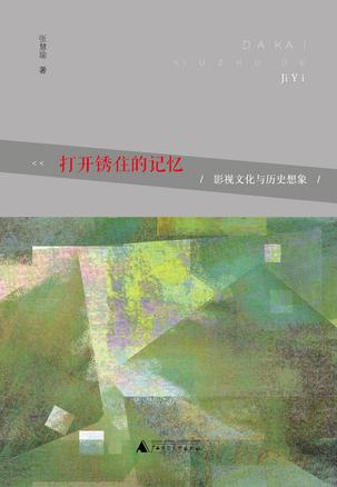 打开锈住的记忆