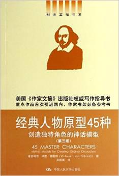 经典人物原型45种 经典人物原型45种