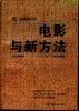电影与新方法