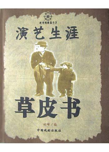 演艺生涯草皮书