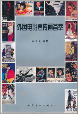 外国电影宣传画荟萃