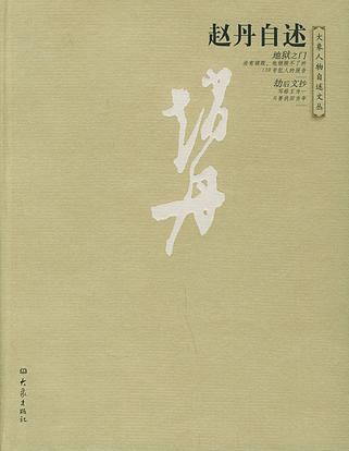 赵丹自述