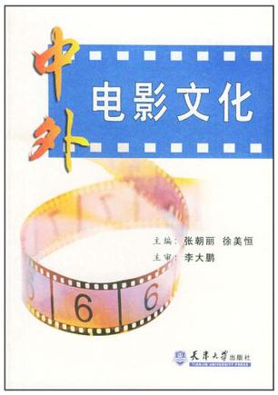 中外电影文化