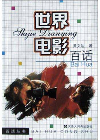 世界电影百话