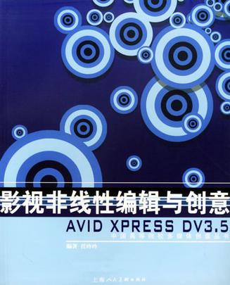 影视非线性编辑与创意