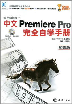 影视编辑高手Premiere Pro完全自学手册