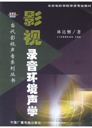 影视录音环境声学