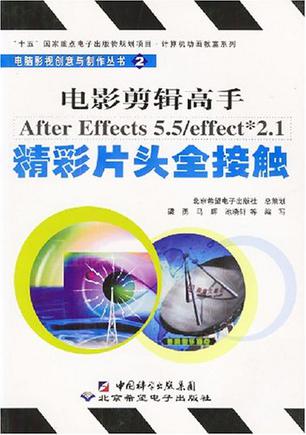 电影剪辑高手After Effects 5.5/effect*2.1精彩片头全接触