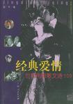 经典爱情