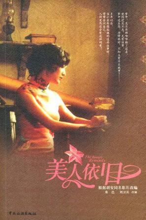 美人依旧